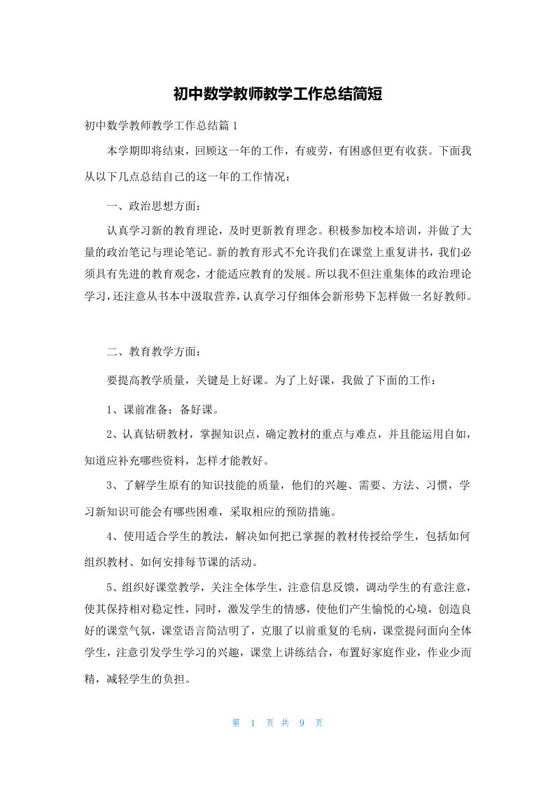 初中数学教师教学工作总结简短