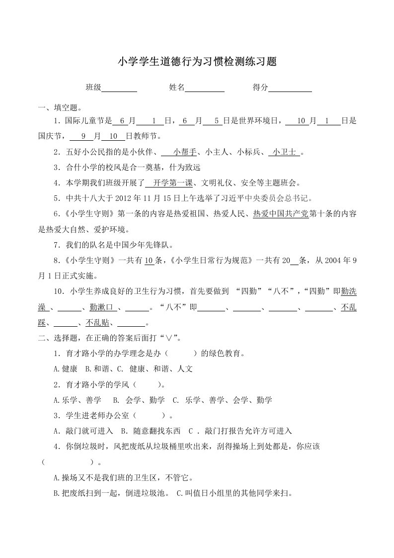 小学学生道德行为习惯检测