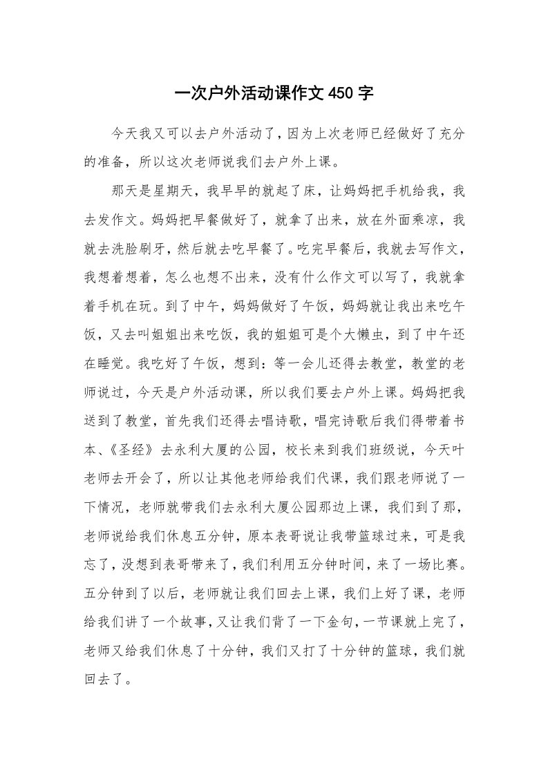 一次户外活动课作文450字