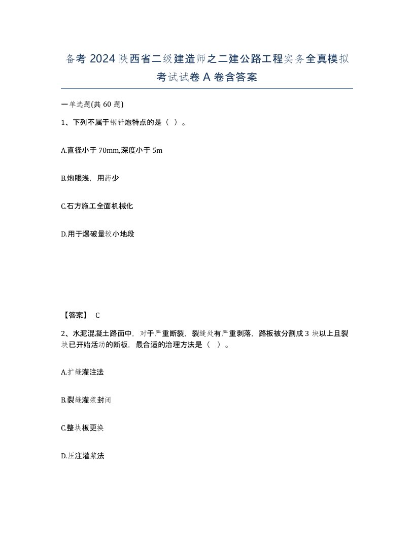 备考2024陕西省二级建造师之二建公路工程实务全真模拟考试试卷A卷含答案