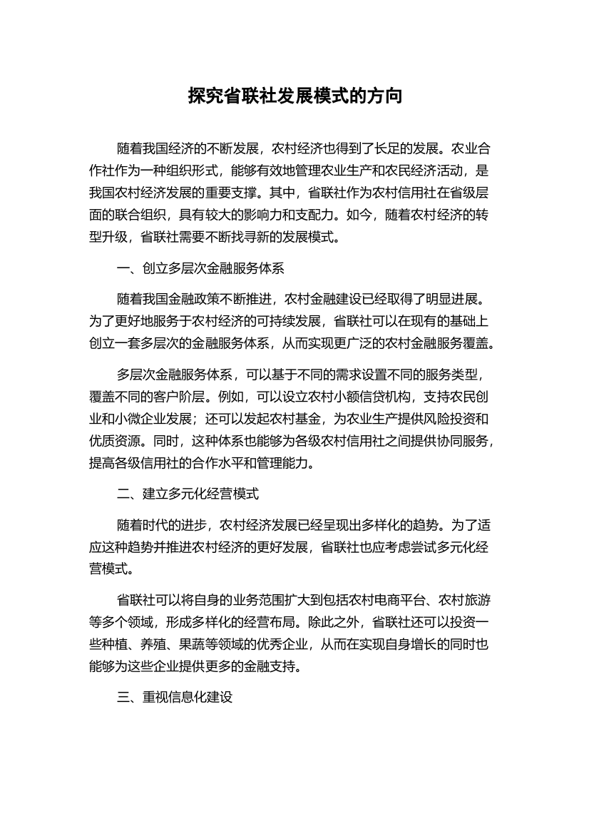 探究省联社发展模式的方向