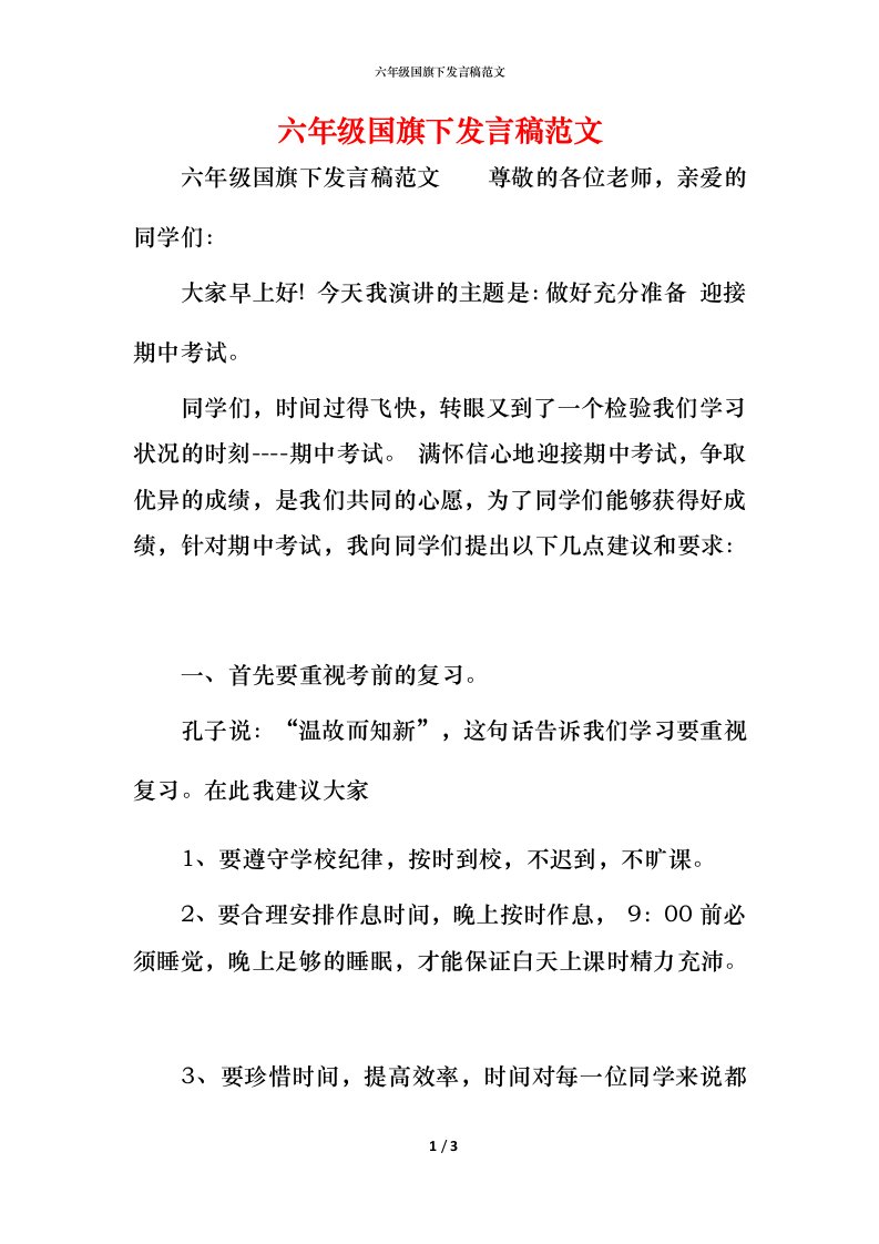 精编六年级国旗下发言稿范文