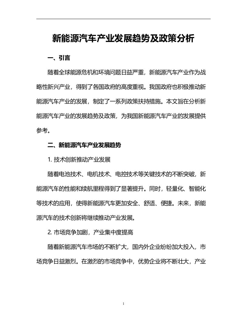 新能源汽车产业发展趋势及政策分析