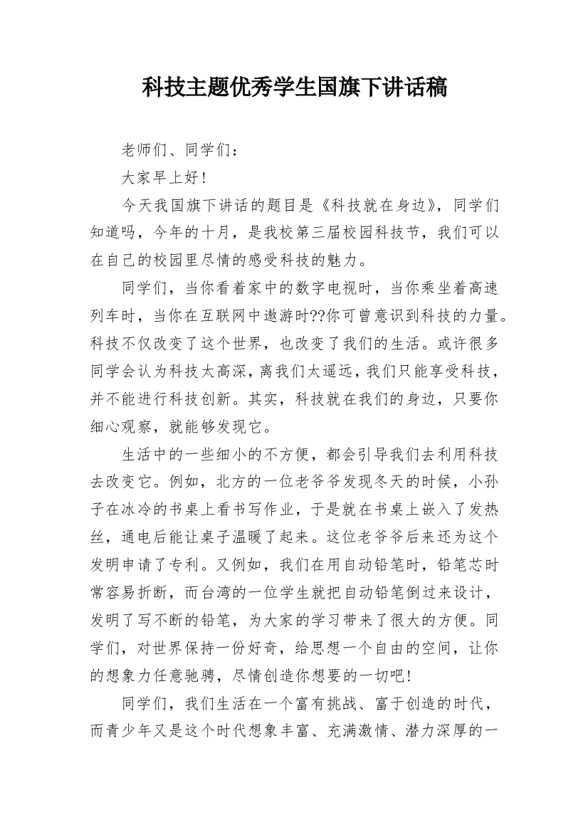 科技主题优秀学生国旗下讲话稿_1