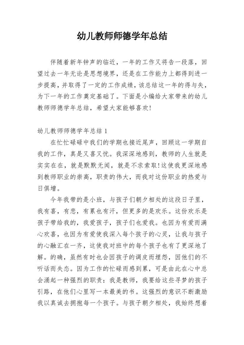 幼儿教师师德学年总结