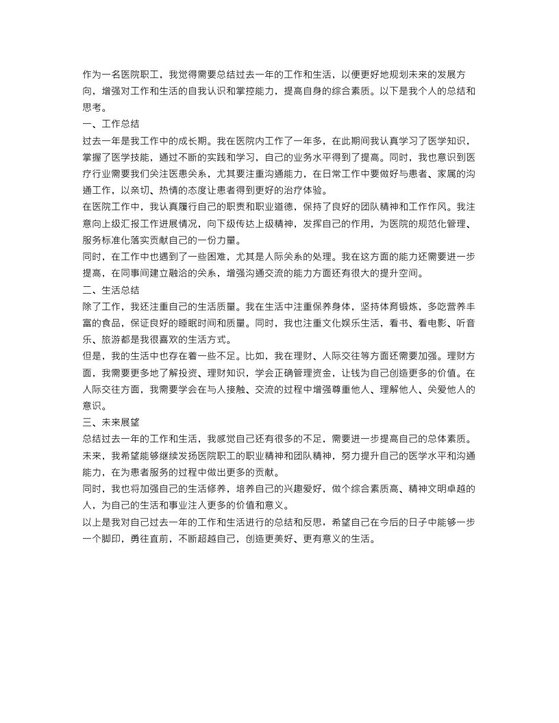 医院职工个人总结1500字