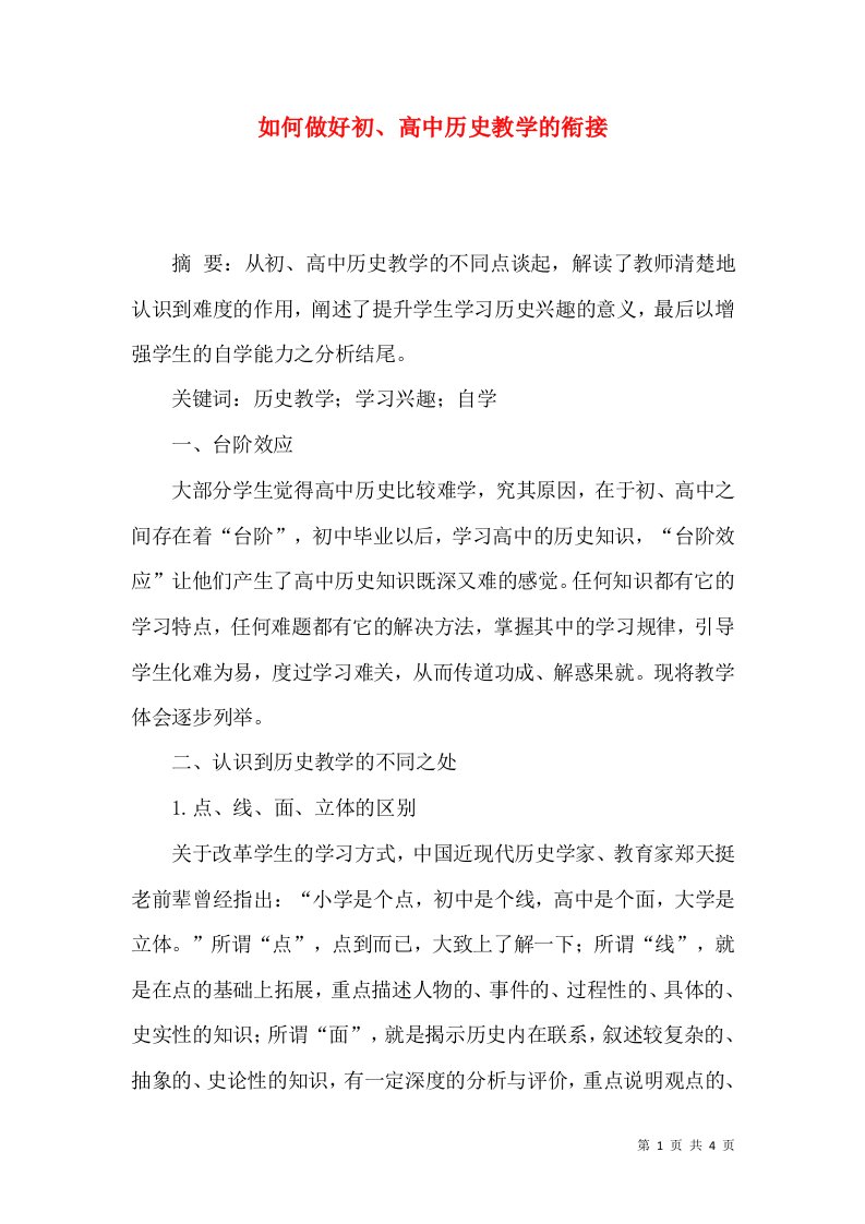 如何做好初、高中历史教学的衔接