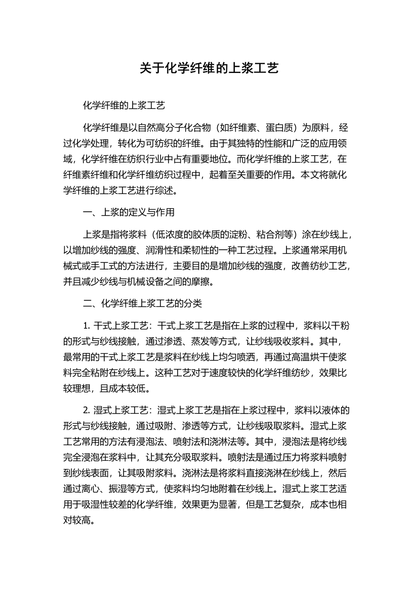 关于化学纤维的上浆工艺