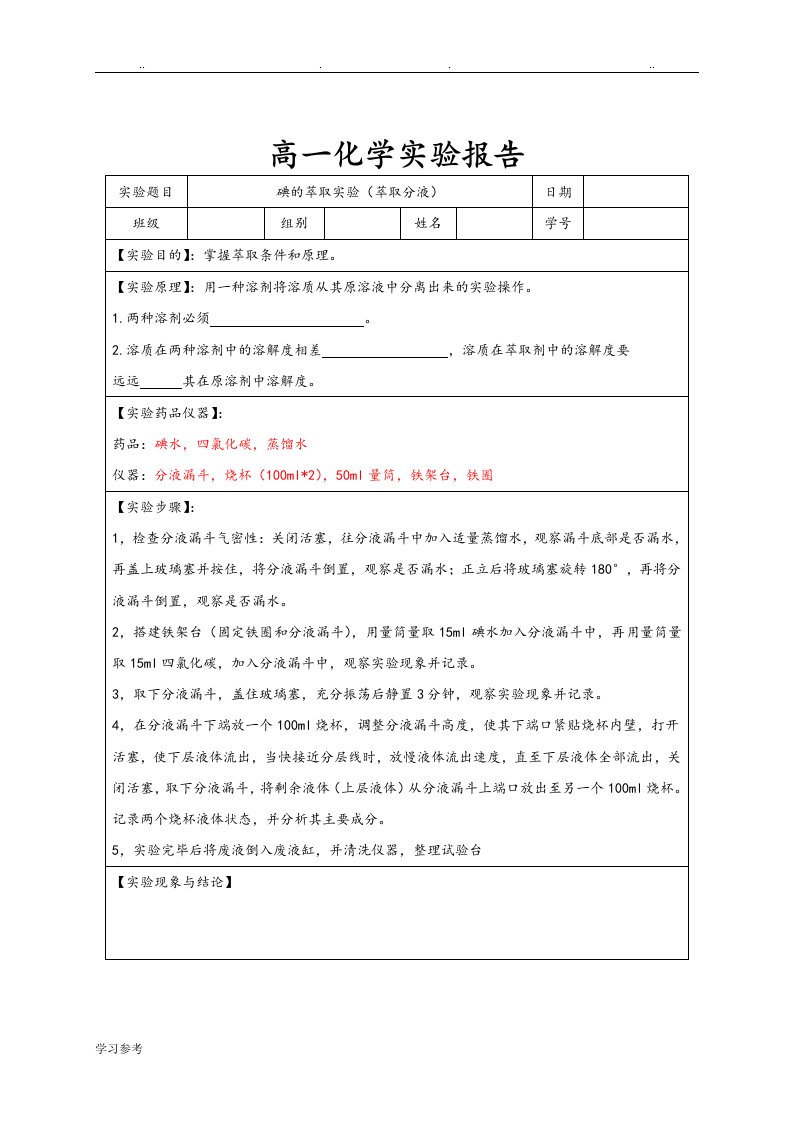 高中化学实验报告