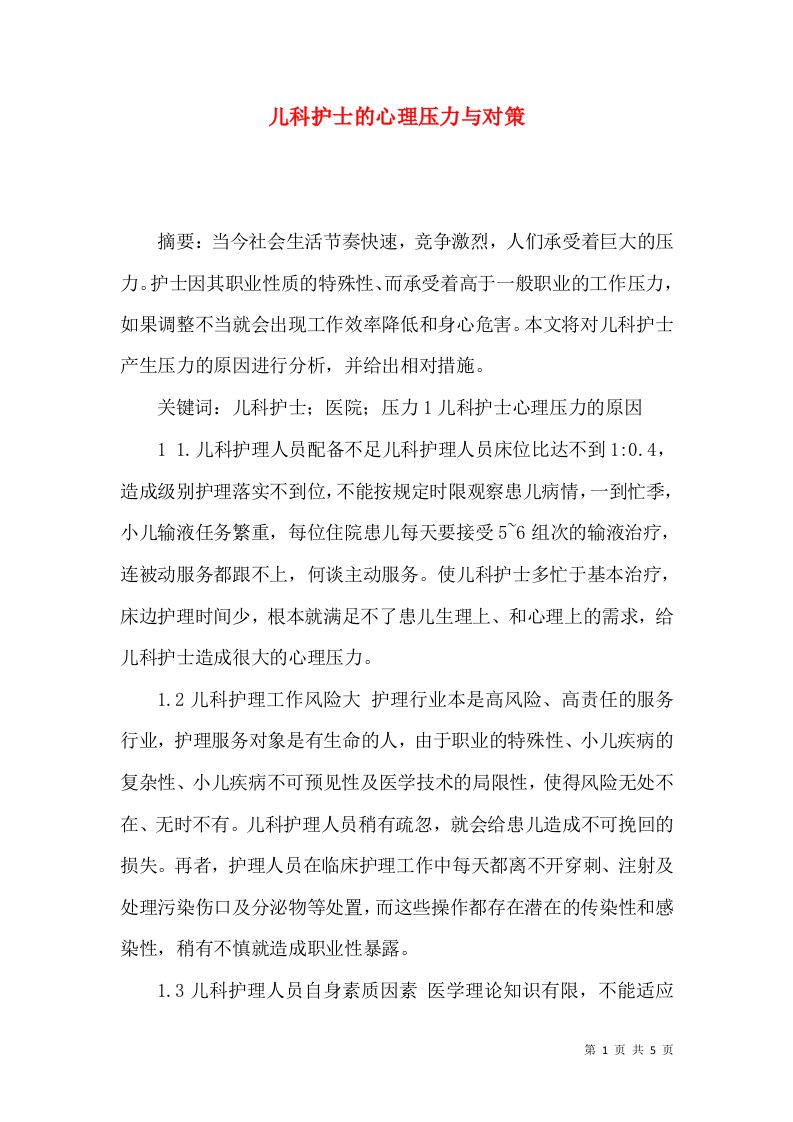 儿科护士的心理压力与对策