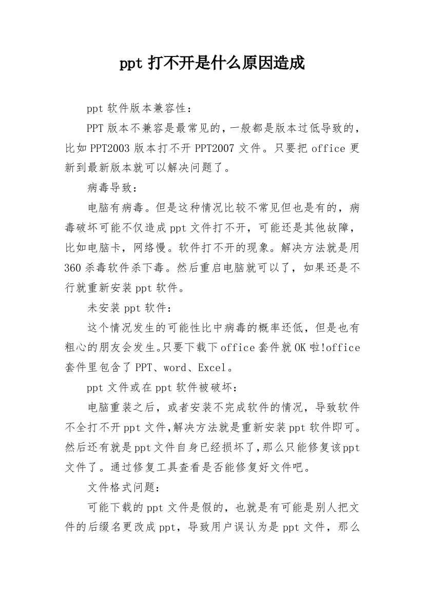 ppt打不开是什么原因造成