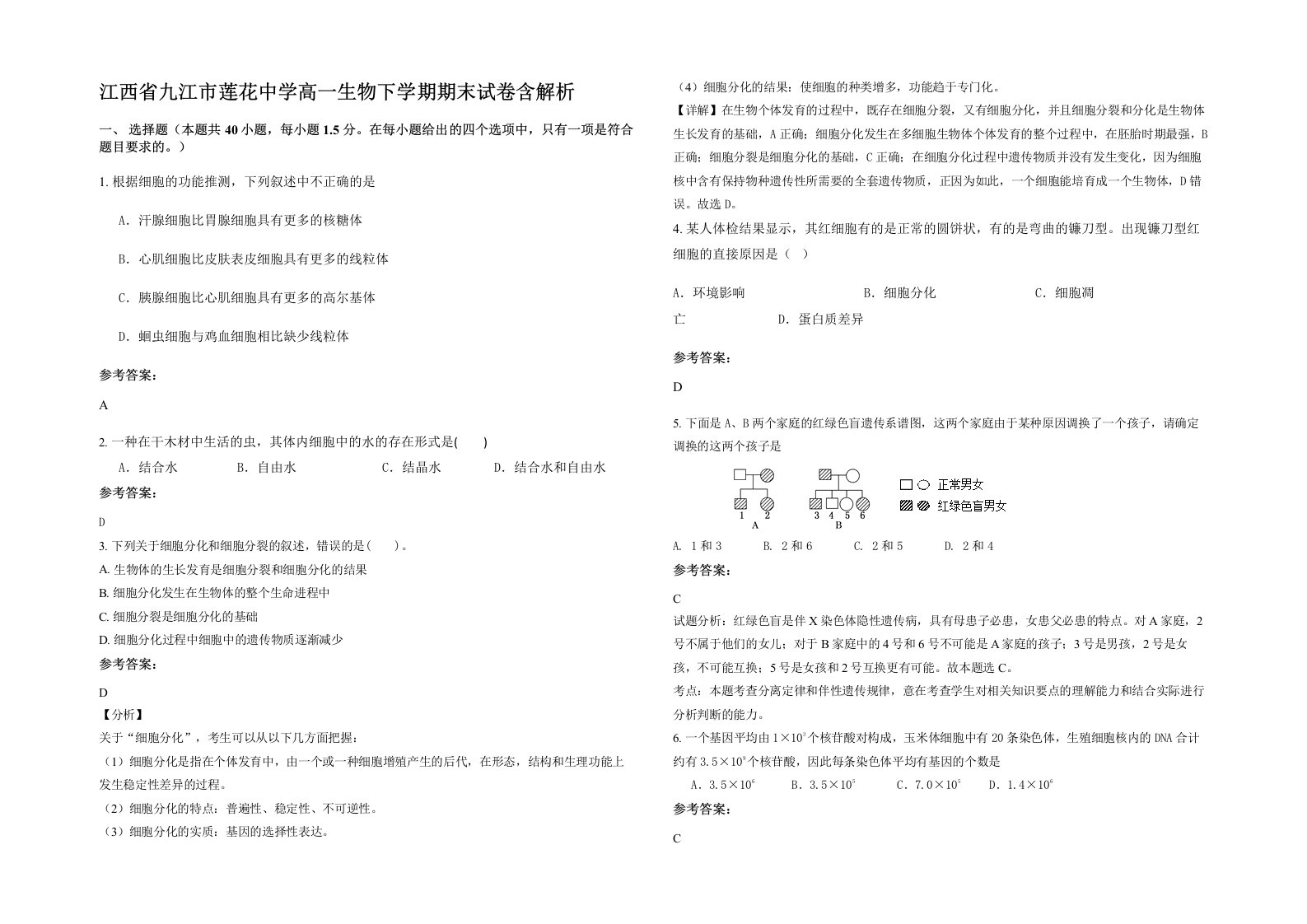 江西省九江市莲花中学高一生物下学期期末试卷含解析