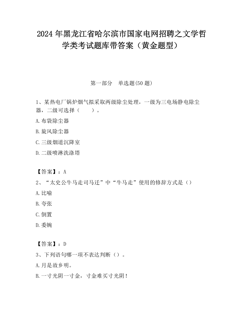 2024年黑龙江省哈尔滨市国家电网招聘之文学哲学类考试题库带答案（黄金题型）