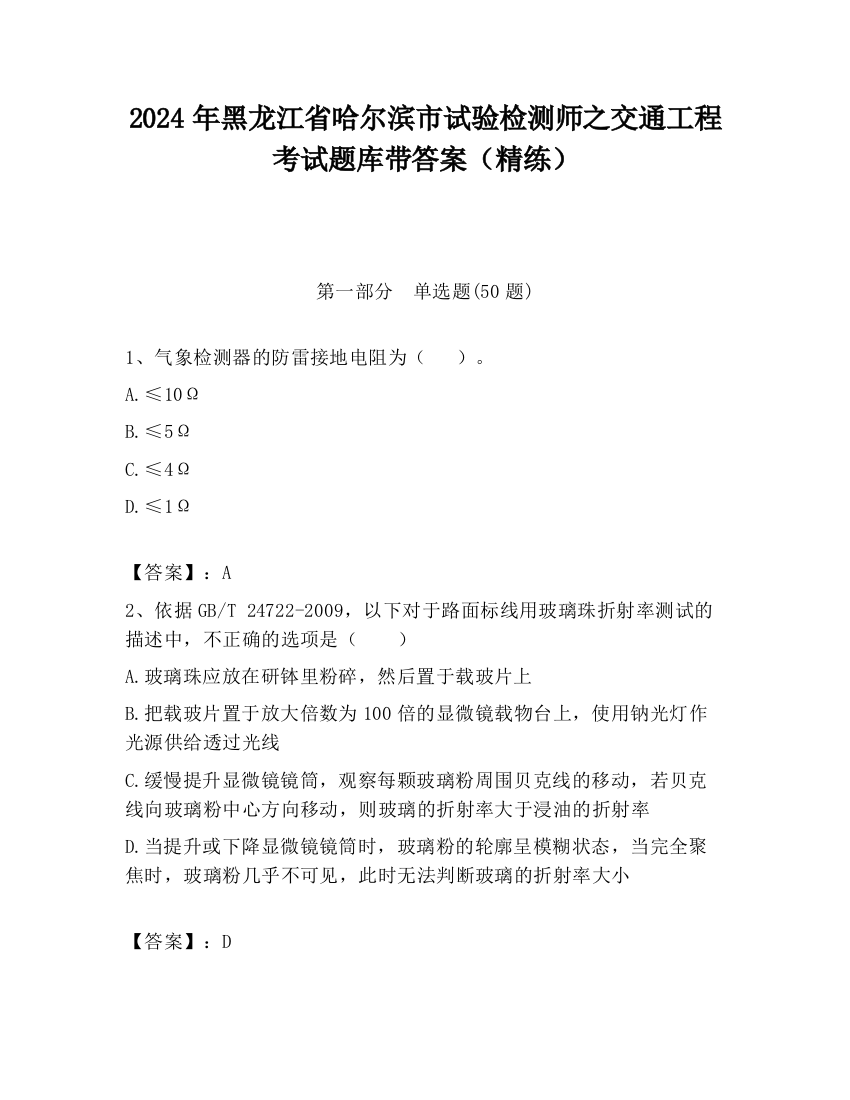 2024年黑龙江省哈尔滨市试验检测师之交通工程考试题库带答案（精练）