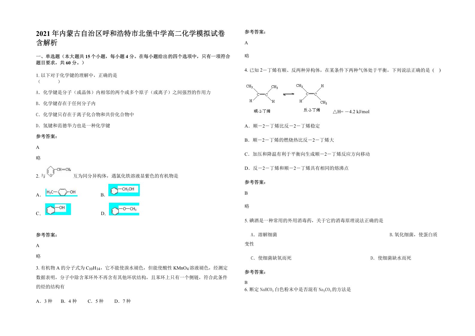 2021年内蒙古自治区呼和浩特市北堡中学高二化学模拟试卷含解析