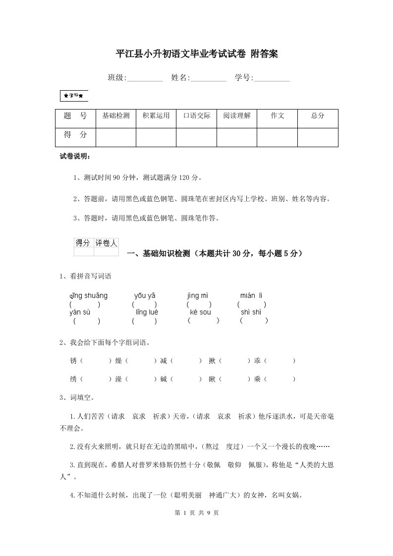 平江县小升初语文毕业考试试卷