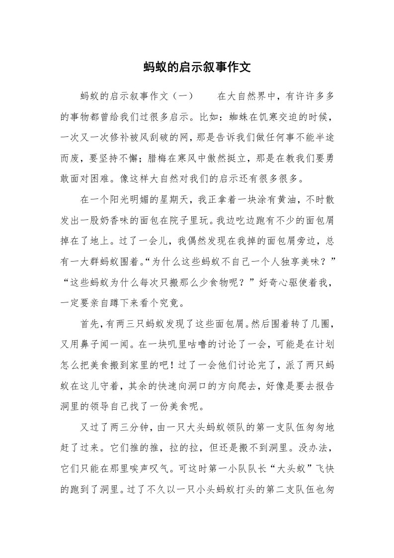 蚂蚁的启示叙事作文