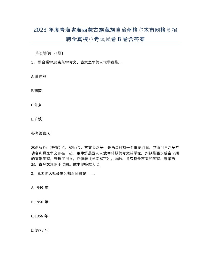 2023年度青海省海西蒙古族藏族自治州格尔木市网格员招聘全真模拟考试试卷B卷含答案