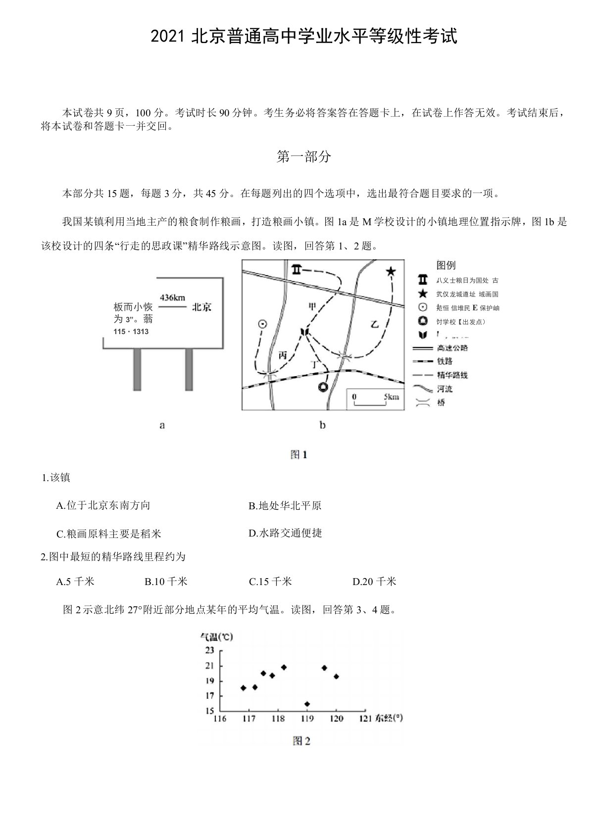 2021北京高考真题地理教师版