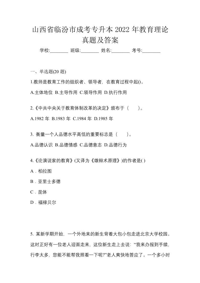 山西省临汾市成考专升本2022年教育理论真题及答案