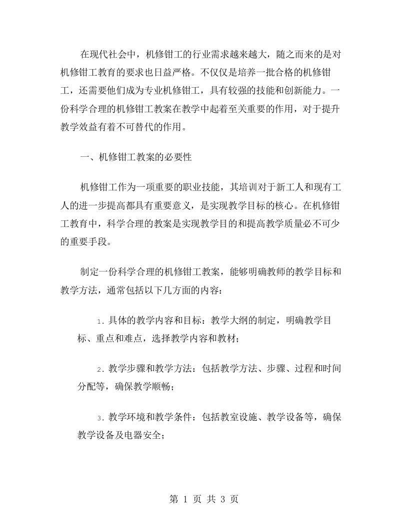 制定科学合理的机修钳工教案，提升教学效益