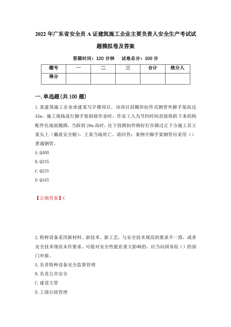 2022年广东省安全员A证建筑施工企业主要负责人安全生产考试试题模拟卷及答案35