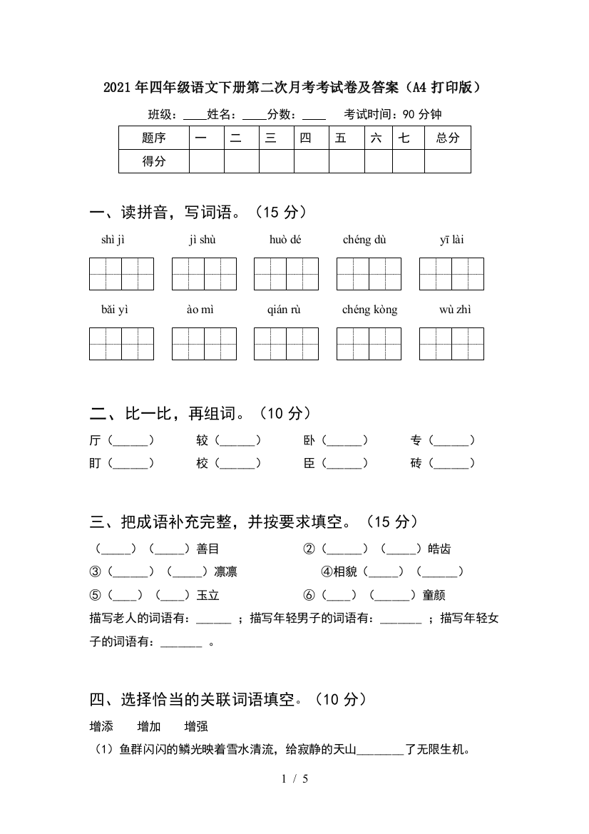 2021年四年级语文下册第二次月考考试卷及答案(A4打印版)