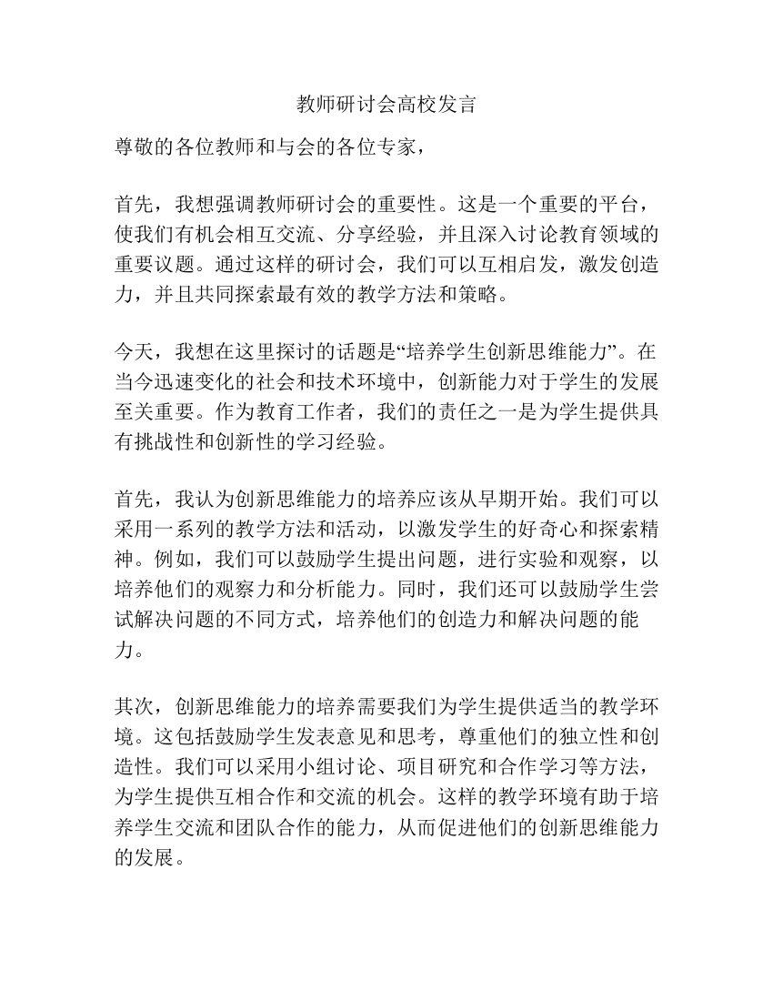 教师研讨会高校发言