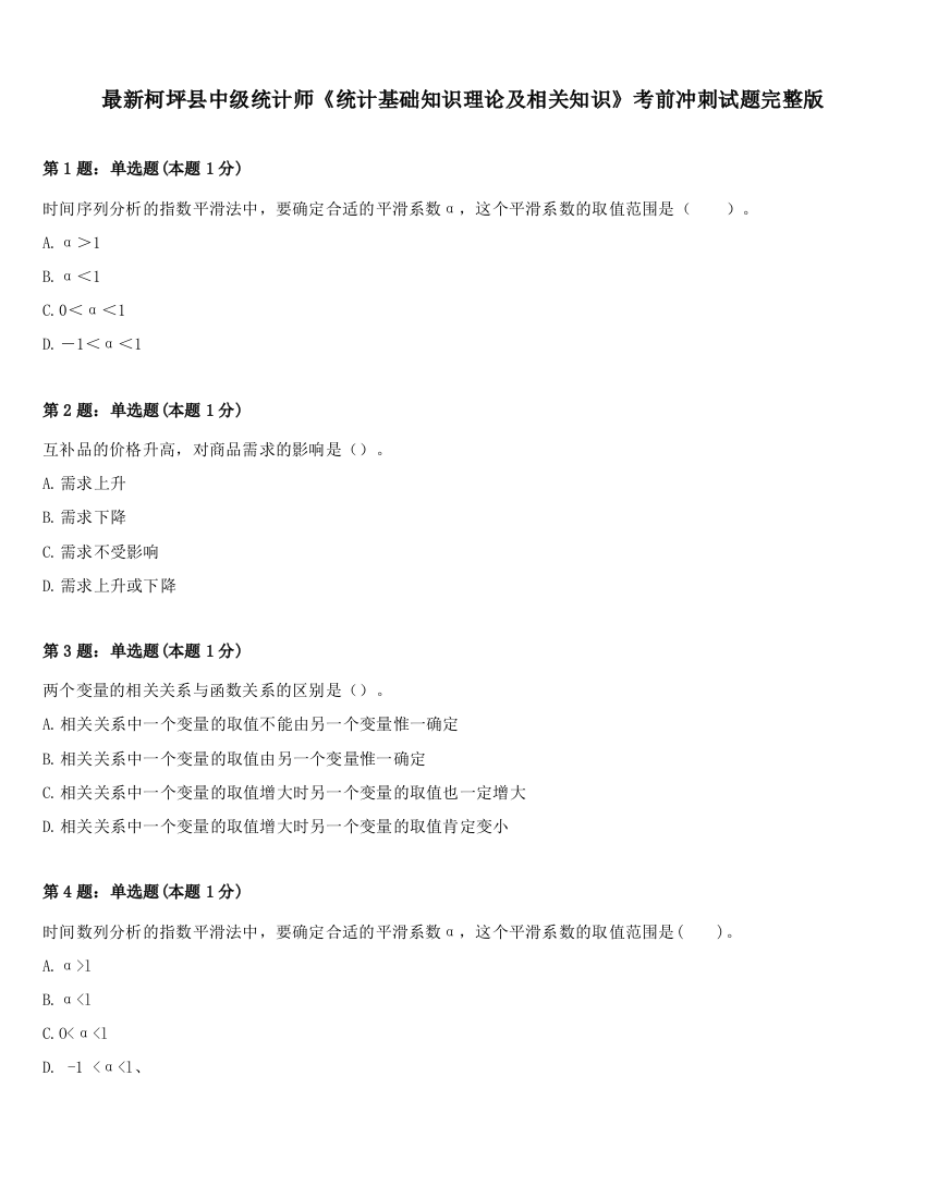 最新柯坪县中级统计师《统计基础知识理论及相关知识》考前冲刺试题完整版