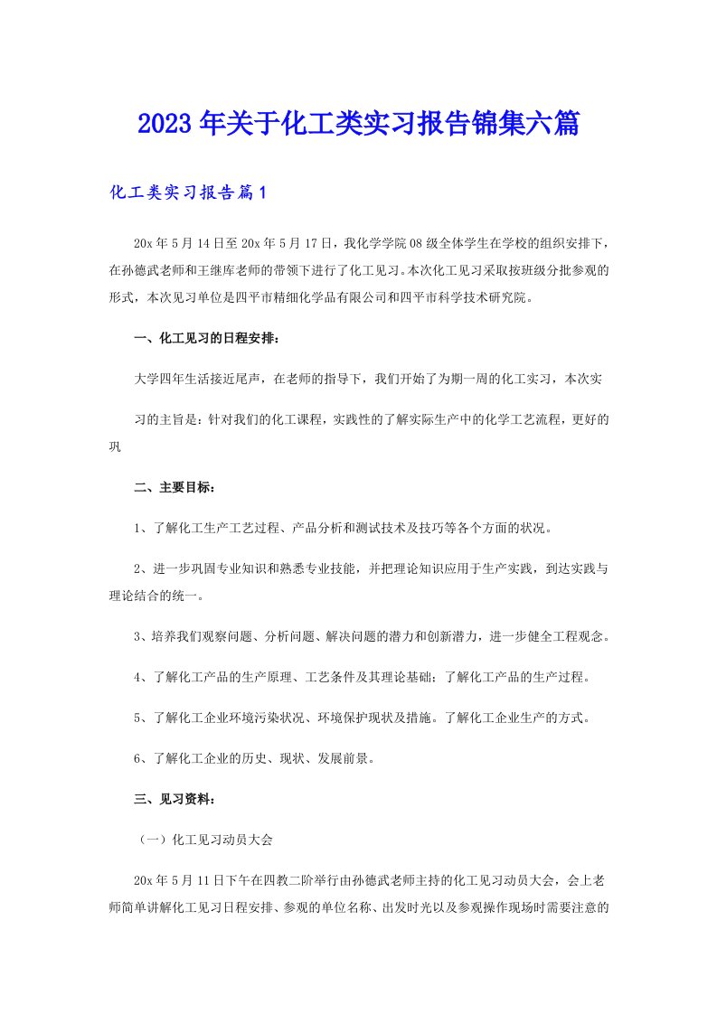 关于化工类实习报告锦集六篇