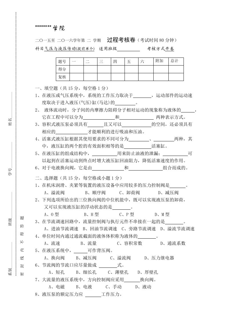 液压与气动技术期终考试卷