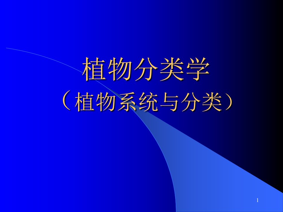 植物分类学植物系统与分类PPT幻灯片