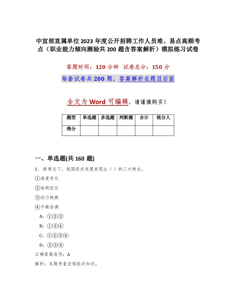 中宣部直属单位2023年度公开招聘工作人员难易点高频考点职业能力倾向测验共200题含答案解析模拟练习试卷