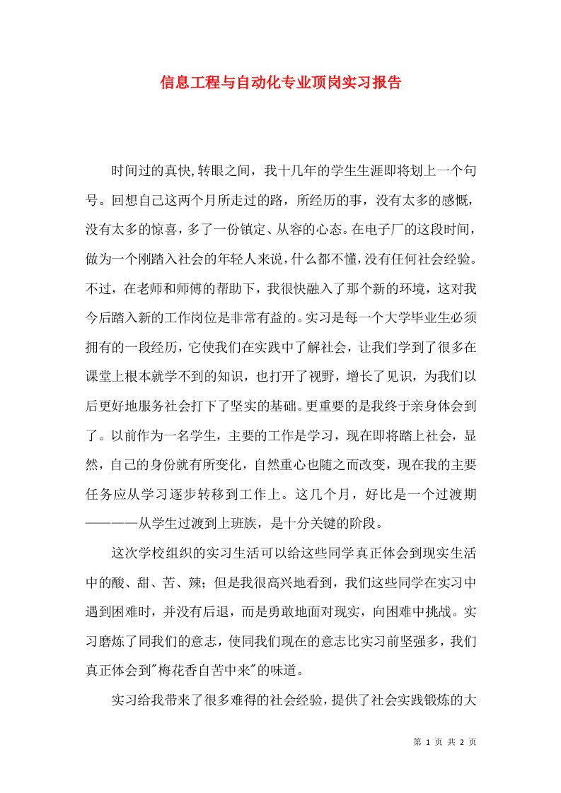 精选信息工程与自动化专业顶岗实习报告