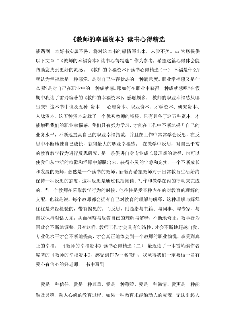 《教师的幸福资本》读书心得精选