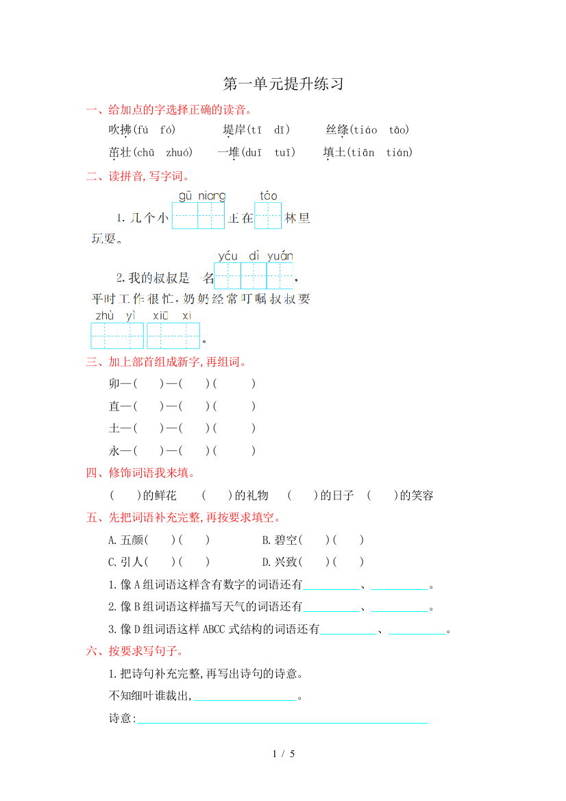 人教版二年级语文下册第一单元提升练习附答案