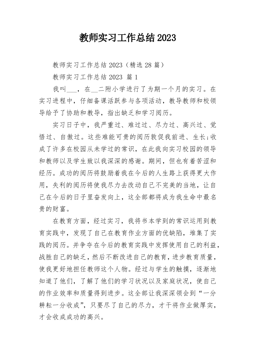 教师实习工作总结2023