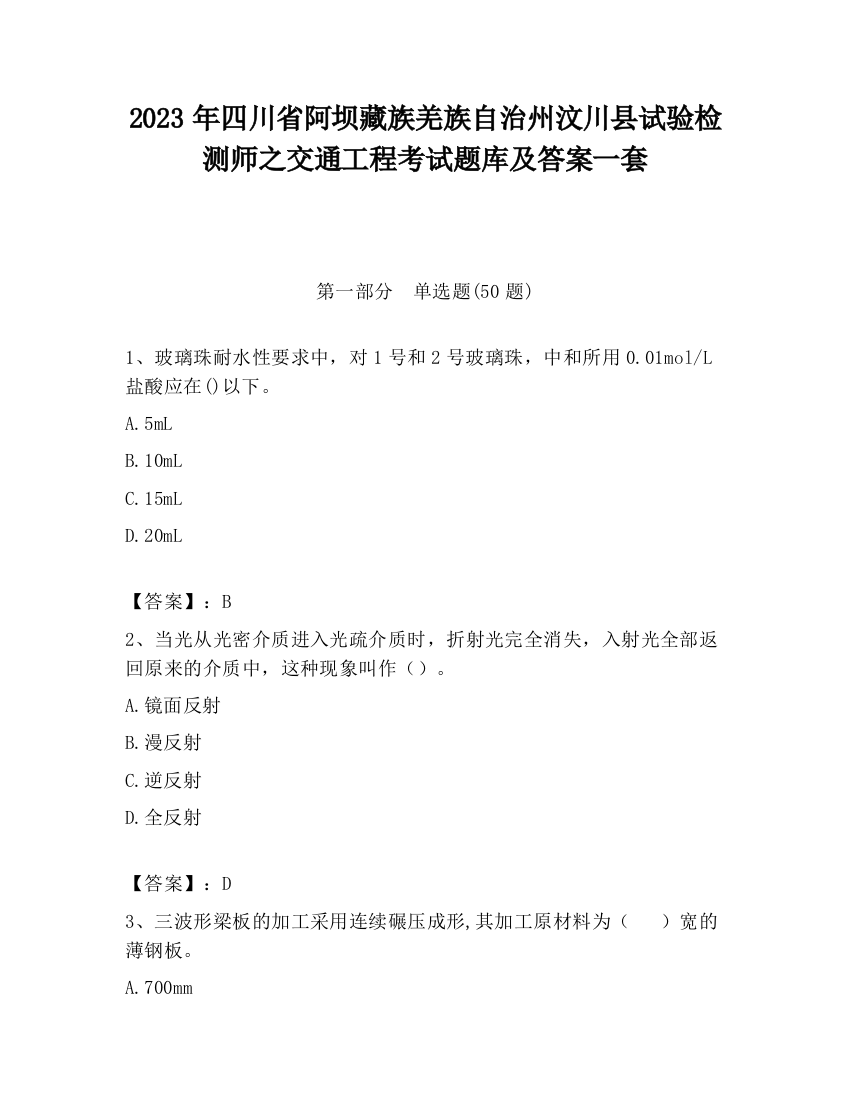 2023年四川省阿坝藏族羌族自治州汶川县试验检测师之交通工程考试题库及答案一套