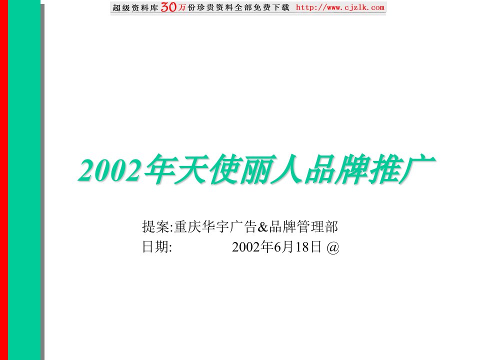 2002年天使丽人品牌推广