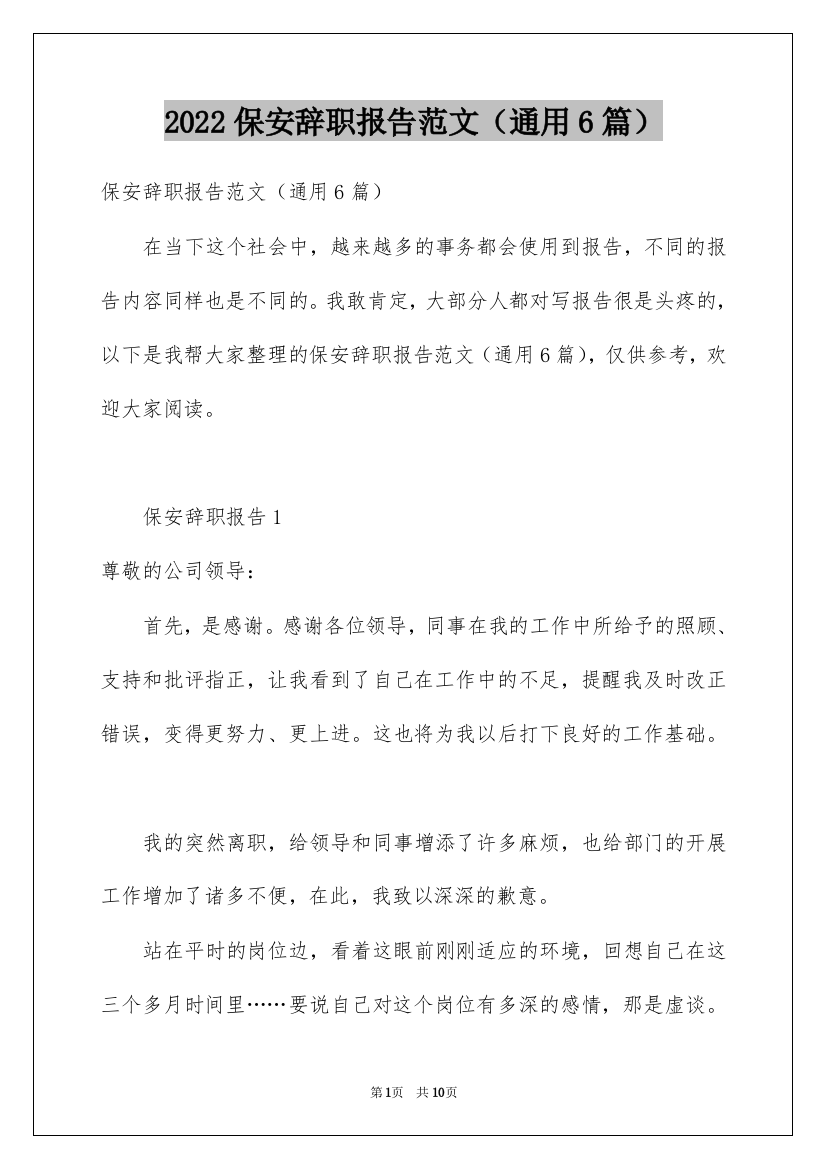 2022保安辞职报告范文（通用6篇）