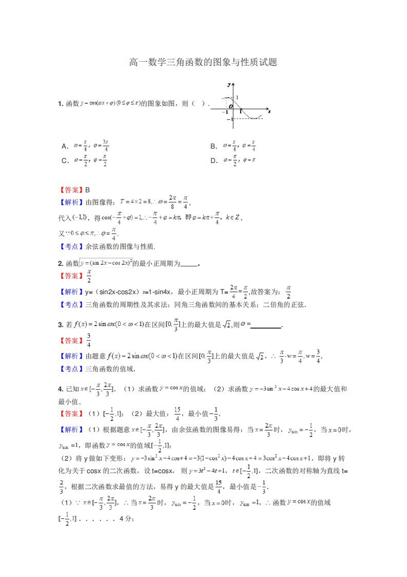 高一数学三角函数的图象与性质试题