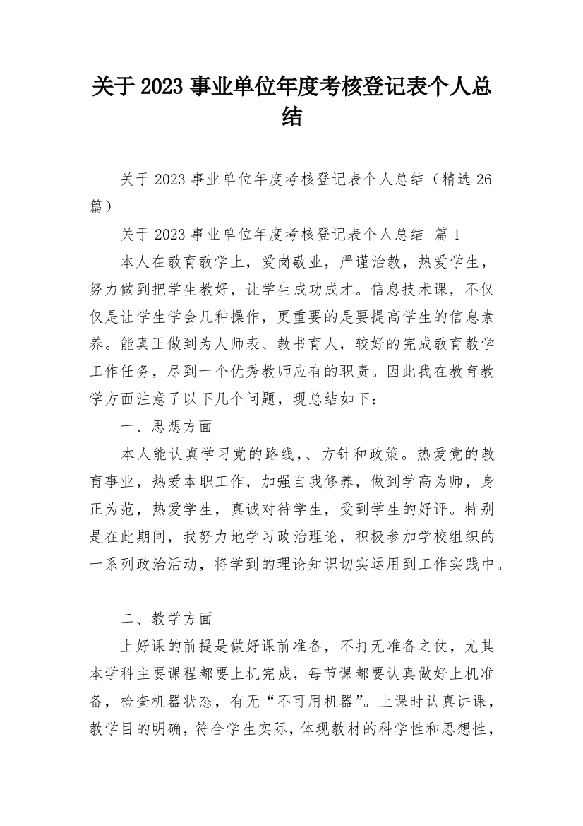 关于2023事业单位年度考核登记表个人总结