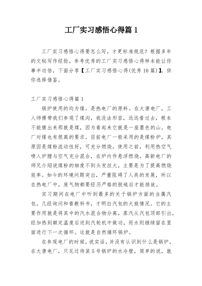 工厂实习感悟心得篇1