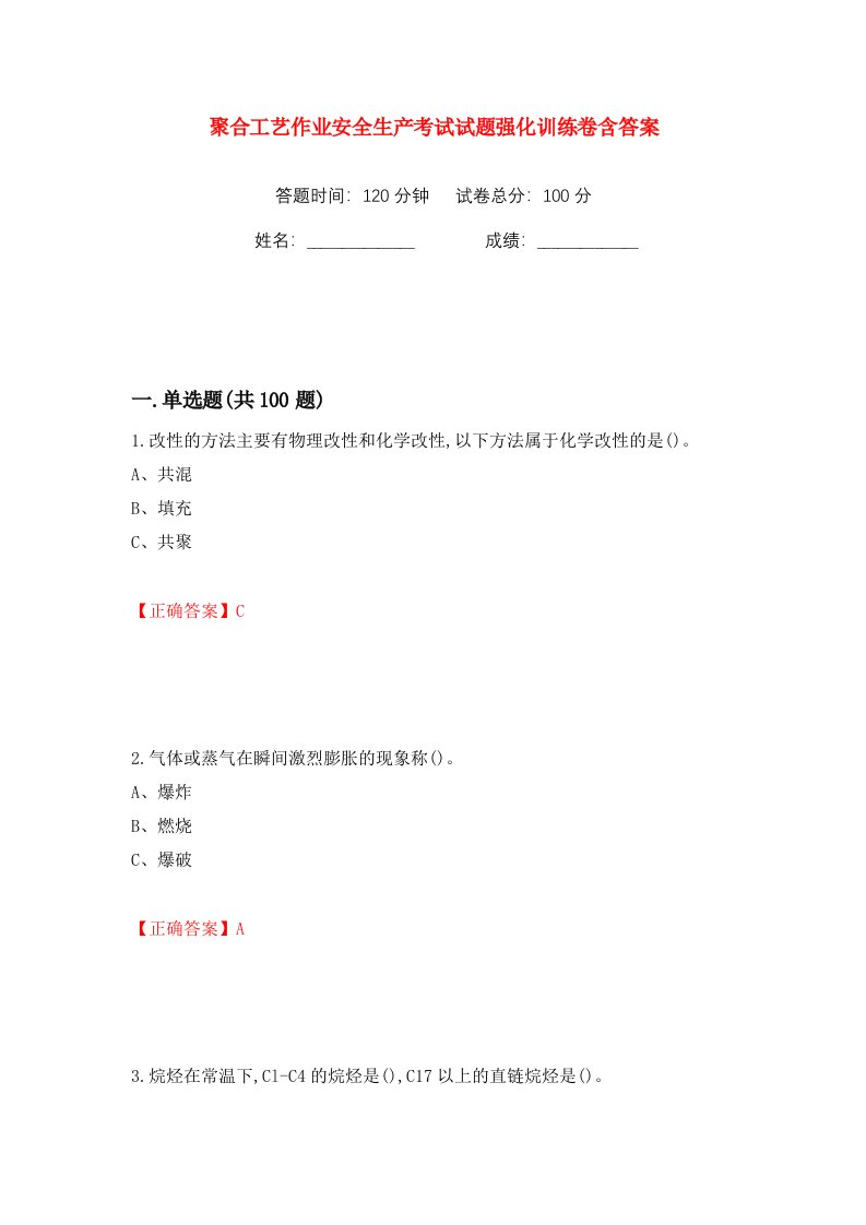 聚合工艺作业安全生产考试试题强化训练卷含答案3