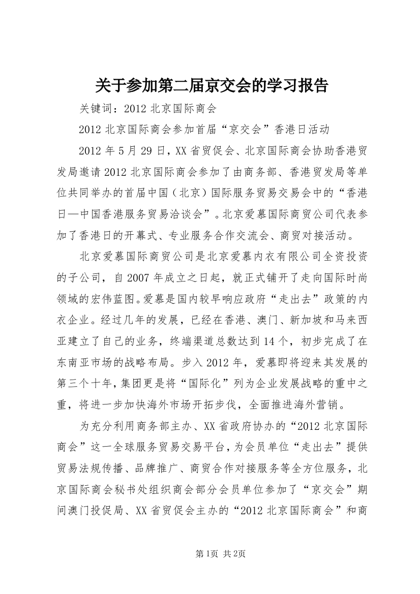 关于参加第二届京交会的学习报告