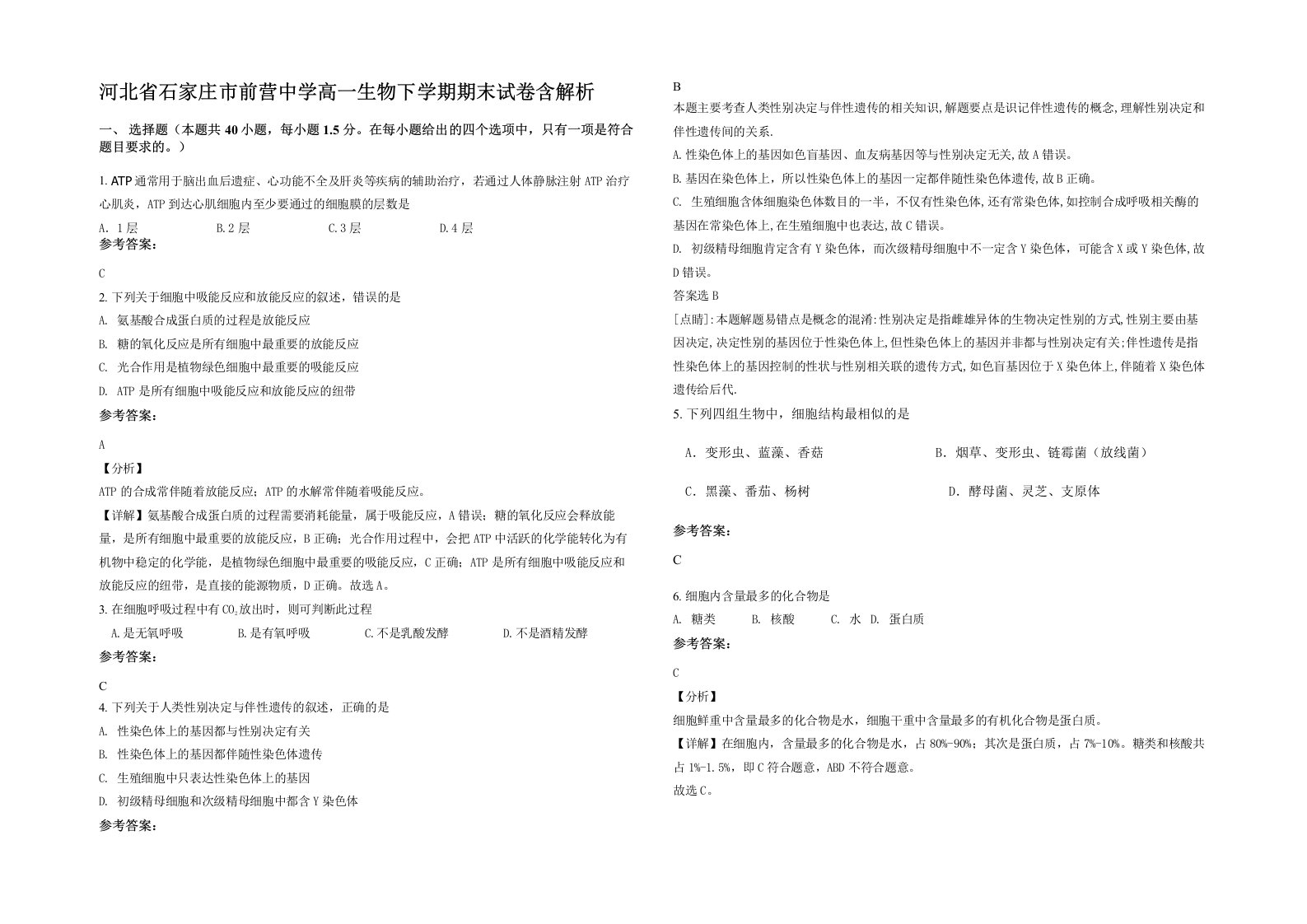 河北省石家庄市前营中学高一生物下学期期末试卷含解析