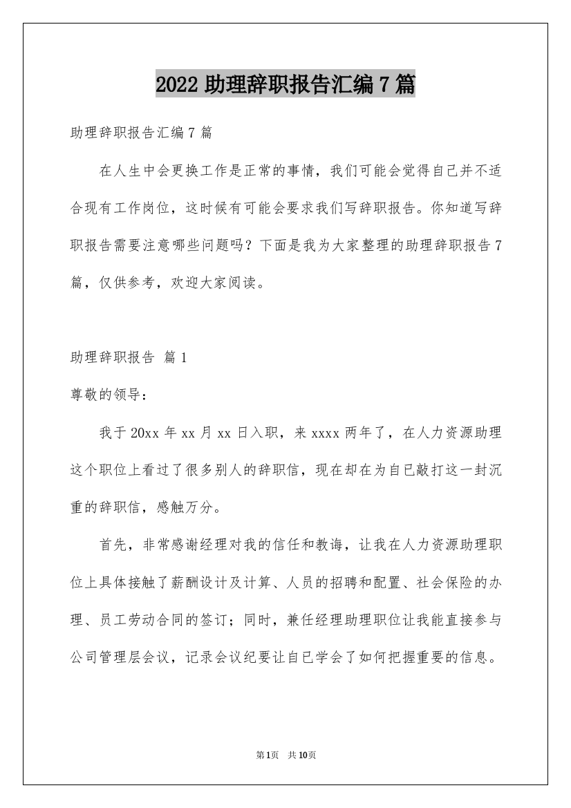 2022助理辞职报告汇编7篇