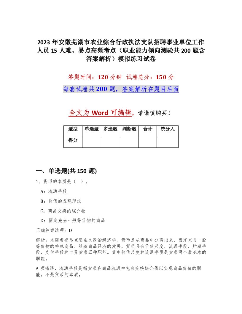 2023年安徽芜湖市农业综合行政执法支队招聘事业单位工作人员15人难易点高频考点职业能力倾向测验共200题含答案解析模拟练习试卷