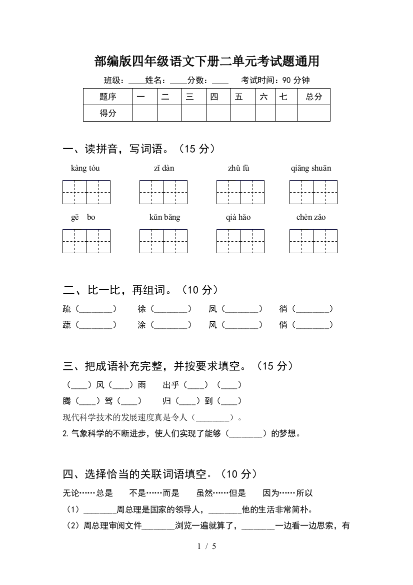 部编版四年级语文下册二单元考试题通用