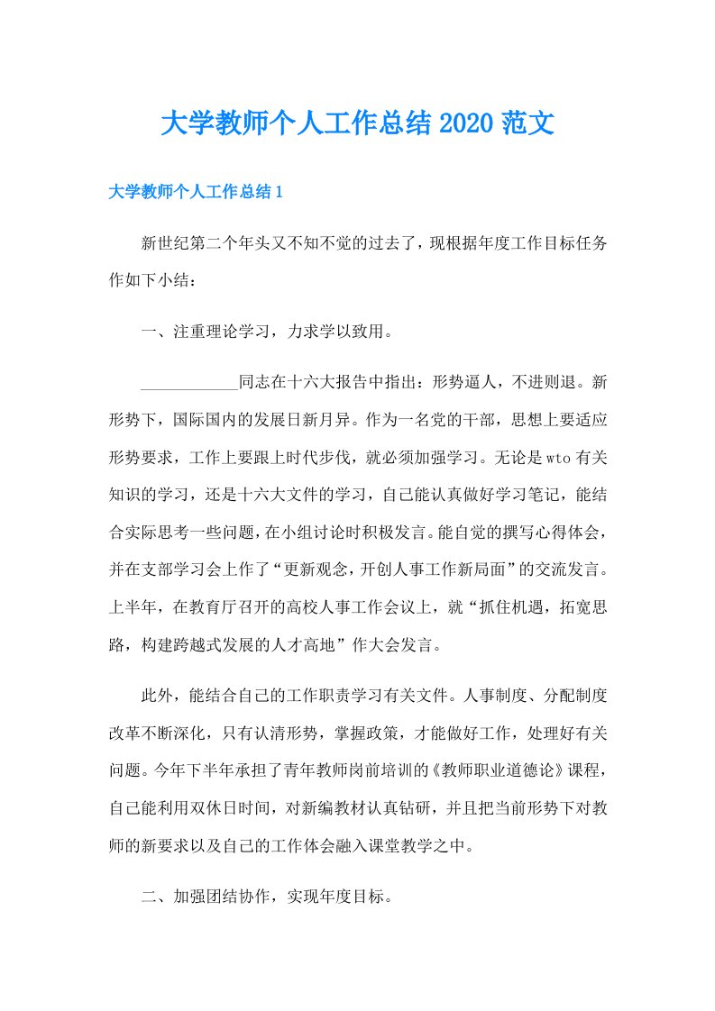 大学教师个人工作总结范文